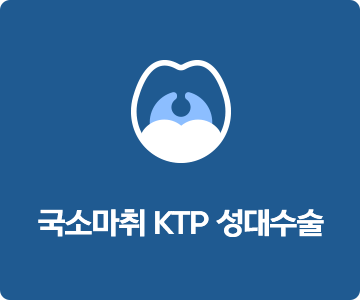 국소마취 KTP 성대수술