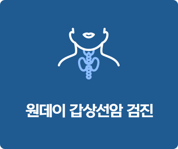 원데이 갑상선암 검진