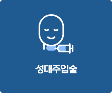 성대주입술